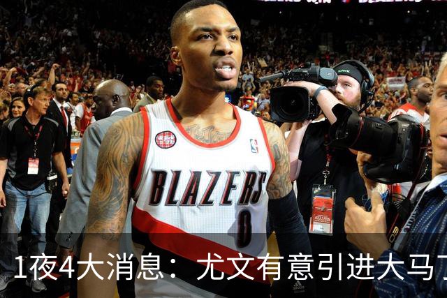 1夜4大消息：尤文有意引进大马丁，曼城递交超1亿转会报价，拉什福德或重回曼联